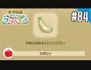 【実況】牧場物語 Welcome！ ワンダフルライフを遊ぶいも【#84】