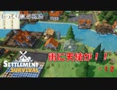 【SETTLEMENT SURVIVAL】第12回　大きな街　じっくり気分転換　新天地でスローライフ