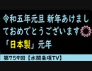 第759回『令和五年元旦 新年あけましておめでとうございます☀️「日本製」元年』【水間条項TV】