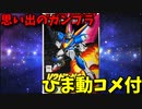 【ひま動コメ付】 思い出のガンプラキットレビュー集 No.97 ☆ 機動戦士Vガンダム 1/144 V2ガンダム