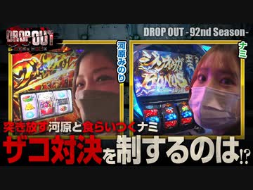 DROP OUT -92nd Season- 第4話(4/4)