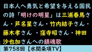 第758回『日本人へ勇気と希望を与える国民の詩「明けの明星」は三浦春馬さん・芦名星さん・竹内結子さん・藤木孝さん ・窪寺昭さん・神田沙也加さんへの鎮魂歌』【水間条項TV】