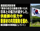 韓国経済副首相「我が国は素材の自立化基盤を築いたが、日本との協力減少による不確実性を招いた。韓日両国の共同利益となる供給網の協力や新素材の共同開発を進める」