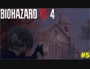 ビビり散らかし探索厨なケネディ君【BIOHAZARD RE:4 5】