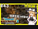 【ドラクエビルダーズ2/DQB2】博麗島創造計画#43 【ゆっくり実況】【霊夢/魔理沙/早苗】