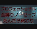 プロフェショナル　全縛りノーセーブ　死んだら終わり　part3