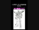 1分間ガンダム用語解説 その44『MCA構造について』