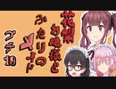 花梨お嬢様とふたりのメイド プチ劇19【ほぼCeVIO劇場】
