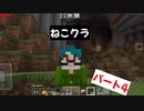 【マインクラフト】ねこクラパート4Σ(ﾟдﾟ；)