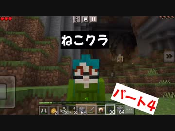 【マインクラフト】ねこクラパート4Σ(ﾟдﾟ；)