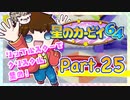 【星のカービィ64】つっつのレトロゲーム実況プレイ Part.25