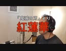 【アニメソング歌ってみた動画】「鬼滅の刃」より『紅蓮華』"Gurenge(Demon Slayer: Kimetsu no Yaiba)" Covered by 奥大輔