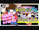 【星のカービィ64】つっつのレトロゲーム実況プレイ Part.26