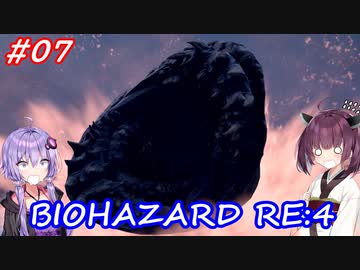【バイオハザードRE:4】生まれ変わったバイオ4を遊ぶきりたんとゆかりさん#07【VOICEROID実況】