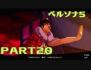 ポン酢が好きな人が【ペルソナ5】やるPART20
