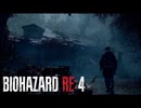 【バイオハザード RE:4】あの頃の狂気をもう一度 #1