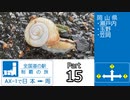 全国道の駅制覇の旅AX-1で日本一周Part15