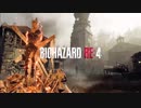 【バイオハザード RE:4】農村でも定時退社ってあるんだ… #2