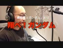 【アニメソング歌ってみた動画】「機動戦士ガンダム」より『翔べ！ガンダム』"FLY,GUNDAM(Mobile Suit Gundam)" Covered by 奥大輔