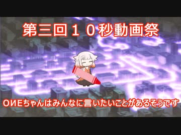 【第三回10秒動画祭】OИEちゃんはみんなに言いたいことがあるそうです【Cevio_AI】