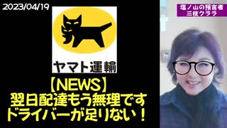 『mediable／サポーター限定動画』【衝撃重大News】ヤマト便からの悲鳴！　#日本政府滅亡　#交通網麻痺