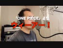 【アニメソング歌ってみた動画】「ONE PIECE」より『ウィーアー！』"We Are!(ONE PIECE)" Covered by 奥大輔