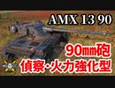 【WoT:AMX 13 90】ゆっくり実況でおくる戦車戦Part1390 byアラモンド