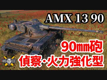 【WoT:AMX 13 90】ゆっくり実況でおくる戦車戦Part1390 byアラモンド