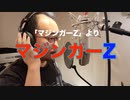【アニメソング歌ってみた動画】「マジンガーZ」より『マジンガーZ』"Mazinger Z" Covered by 奥大輔