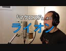 【アニメソング歌ってみた動画】「マクロスF」より『ライオン』"Lion(MACROSS Frontier)" Covered by 奥大輔