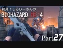 初見！しるひーさんのバイオRE4 Part27