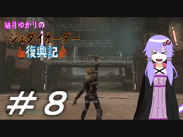 結月ゆかりのジェダイオーダー復興記＃８
