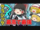クラシックの右クリック最高だね！【VALORANTゆっくり実況】