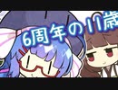 6年間ダベり続けてきたウナきり【音街ウナTalkEx6周年 / ソフトウェアトーク劇場】