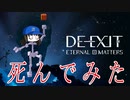 【ゆっくり実況】死後の世界で遊んでみた【DE-EXIT - Eternal Matters】