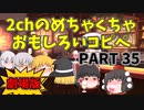 【劇場版】2chめちゃくちゃ面白いコピペ　PART35【ゆっくり】