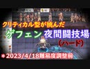 〈RO〉自由な竜騎士の徒然　～クリティカルの惨敗～　ゲフェン夜間闘技場（ハード）＊2023/4/18難易度調整前