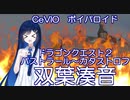 【ボイパロイド】双葉湊音ちゃんに、リメイク版DQ2オープニングテーマ「パストラール-カタストロフ」を歌ってもらった。