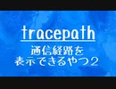 [10秒Linux]ざっくりわかる「tracepath」