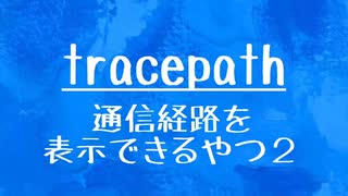 [10秒Linux]ざっくりわかる「tracepath」