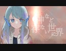 【歌ってみた】神など存ない世界に/amotti  covered by夜雪