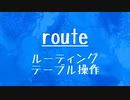 [10秒Linux]ざっくりわかる「route」