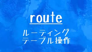 [10秒Linux]ざっくりわかる「route」