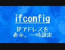 [10秒Linux]ざっくりわかる「ifconfig」
