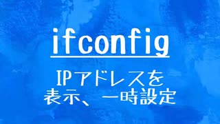 [10秒Linux]ざっくりわかる「ifconfig」