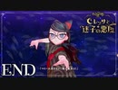 少女が魔女になった日 【ベヨネッタ オリジンズ: セレッサと迷子の悪魔】 END