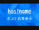 [10秒Linux]ざっくりわかる「hostname」