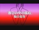 【朗読】「都会の中の孤島」坂口安吾