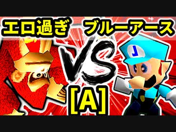 【第二十回】エロ過ぎるマスター VS ブルーアースホワイトドラゴン【Aブロック第七試合】-64スマブラCPUトナメ実況-