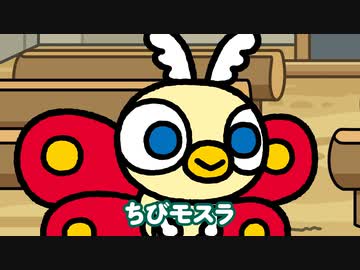 ちびゴジラの逆襲 第3話「極彩色の乙女　ちびモスラ」